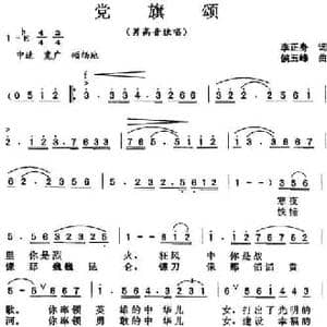 党旗颂_民歌简谱_词曲:李正身 侯玉峰