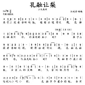 孔融让梨_儿歌乐谱_词曲:汪幼清 汪幼清