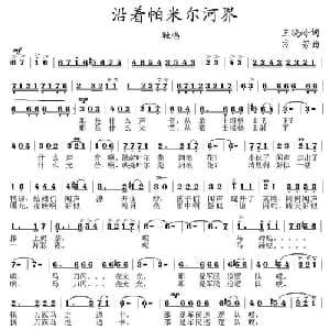沿着帕米尔河界_美声唱法乐谱_词曲:王晓岭 方芳