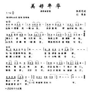 美好年华_民歌简谱_词曲:徐恩志 刘青