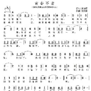 青春不老_通俗唱法乐谱_词曲:袁泽南 袁泽南