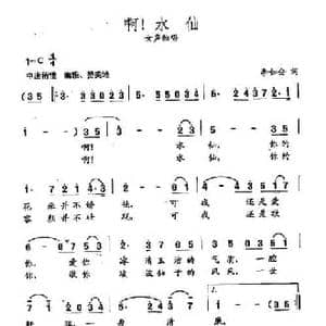 田光歌曲选 50啊！水仙_民歌简谱_词曲:李如会 田光