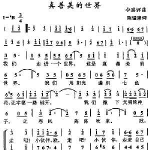 真善美的世界_儿歌乐谱_词曲:陈镒康 李嘉评