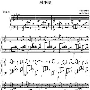 对不起 钢琴谱