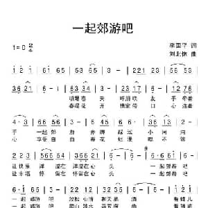 一起郊游吧_通俗唱法乐谱_词曲:李国平 刘北休