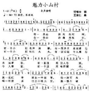 魅力小山村_民歌简谱_词曲:轩慎中 王全仁