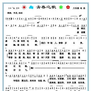 青春之歌_歌谱投稿_词曲:八瓜翁 八瓜翁