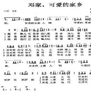 邓家,可爱的家乡_民歌简谱_词曲:邝尔安 周亚玲