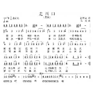 走西口_通俗唱法乐谱_词曲:赵都奇 马戈