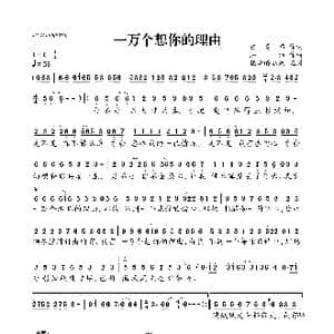 一万个想你的理由_歌曲简谱_词曲:张灵茹 陈伟