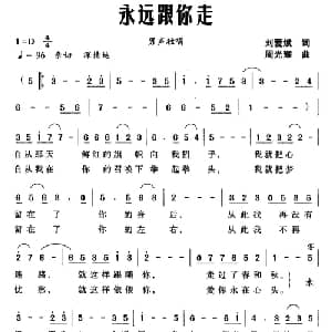 永远跟你走_美声唱法乐谱_词曲:刘爱斌 周光耀