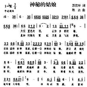 神秘的姑娘_民歌简谱_词曲:苏汉华 陈达