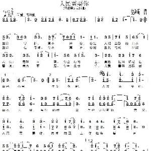 人民需要你_歌谱投稿_词曲:朱伟坚 范曙光