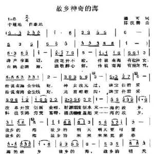 故乡神奇的海_民歌简谱_词曲:潘可 陈汉腾