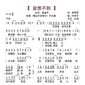 意想不到_歌曲简谱_词曲:黄厚霖 叶肇中