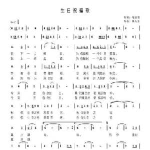 生日祝福歌_民歌简谱_词曲:张效密 杨东亮
