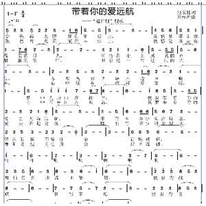 带着你的爱去远航_歌曲简谱_词曲:池宝柱 邱彦鸿