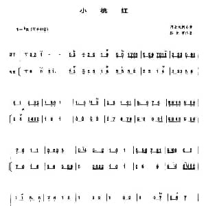 小桃红 管子谱