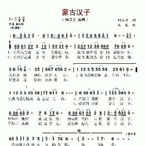 蒙古汉子_歌谱投稿_词曲:阿汝汗 石焱