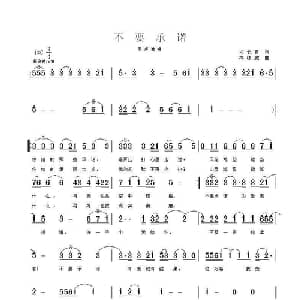 不要承诺_通俗唱法乐谱_词曲:刁长育 岑棣威