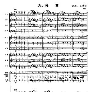 长征组歌 总谱线 九 报喜_合唱歌谱_词曲:肖华 晨耕,生茂,唐诃,遇秋