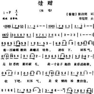 馈赠_民歌简谱_词曲: 香港 张诗剑 邓超荣