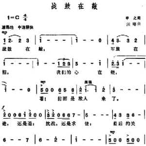 战鼓在敲_民歌简谱_词曲:申之 张曙
