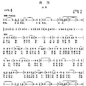 向往_歌曲简谱_词曲:王铁栓 高绿