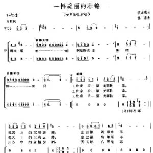 一幅美丽的壮锦_合唱歌谱_词曲:麦展穗 傅磬