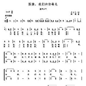 国旗,我们向你敬礼_歌曲简谱_词曲:卢云生 高绿