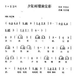 夕阳辉耀满堂彩_民歌简谱_词曲:李景彤 刘泽湖