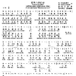 蓝天上的白云 俄罗斯 _外国歌谱