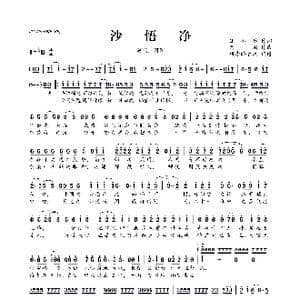 ​沙悟净_歌曲简谱_词曲:狐不举 河图