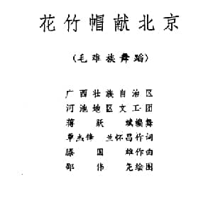 花竹帽献北京 毛难族舞蹈