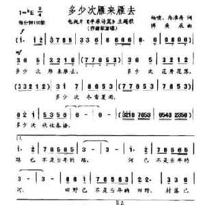 多少次雁来雁去_民歌简谱_词曲:杨啸 等 傅庚辰