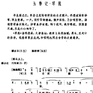 昆曲 玉簪记 琴挑