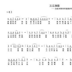 三江渔歌_民歌简谱_词曲:车行 陈光