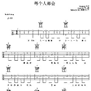 每个人都会 吉他谱 方大同 林夕 方大同