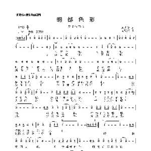 铜都色彩_歌曲简谱_词曲:庞明秋 周耀斌
