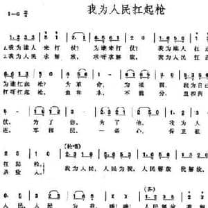 我为人民扛起枪_民歌简谱_词曲:丁洪 一鸣