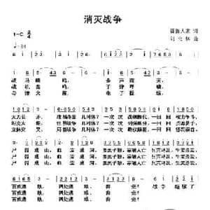 消灭战争_民歌简谱_词曲:晋鲁人家 刘北休