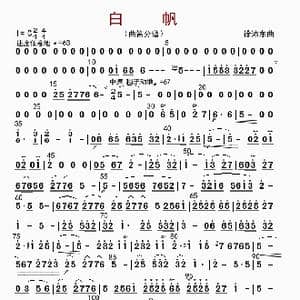 白帆_歌曲简谱_词曲: 徐沛东