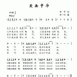 爱画中华_儿歌乐谱_词曲:尚印 时一林