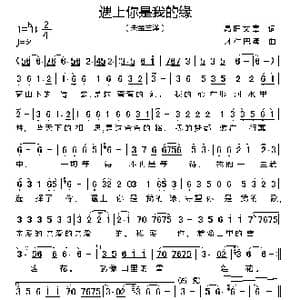 遇上你是我的缘_歌谱投稿_词曲:昂旺文章 才仁巴桑
