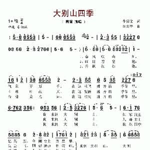 大别山四季_歌谱投稿_词曲:李绍文 刘宏奎