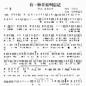 有一种幸福叫忘记_歌谱投稿_词曲:于斯彤 于斯彤