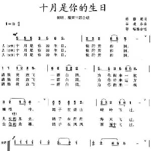 十月是你的生日_合唱歌谱_词曲:韩静霆 谷建芬