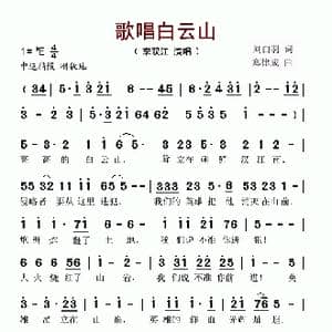 歌唱白云山_歌谱投稿_词曲:刘白羽 郑律成