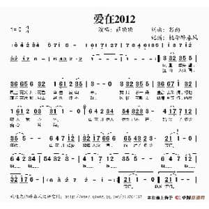 爱在2012_歌谱投稿_词曲:彭勃 彭勃