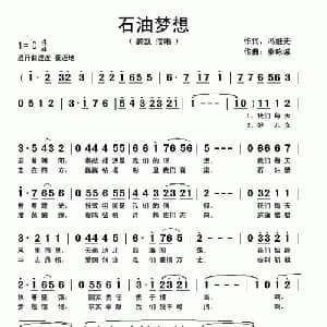 石油梦想_通俗唱法乐谱_词曲:冯继先 秦咏诚